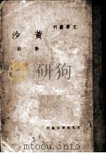 黄沙   1940  PDF电子版封面    靳以著 