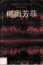 华南解放区文学作品选  琼崖妇女卷  椰雨芳菲（1993 PDF版）