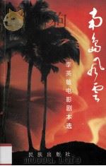 南岛风云  李英敏电影剧本选（1994 PDF版）