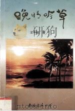 晚晴吟草（1997 PDF版）