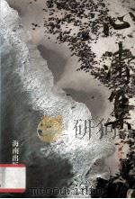 心涛集（1995 PDF版）