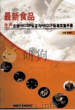 最新食品生产企业HACCP认证与HACCP标准实施手册  第2卷     PDF电子版封面  270333200  杨晓云编 