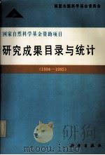 国家自然科学基金资助项目研究成果目录与统计  1994-1995   1996  PDF电子版封面  7030057899  国家自然科学基金委员会编 