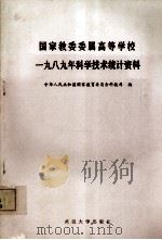 国家教委委属高等学校1989年科学技术统计资料（1990 PDF版）