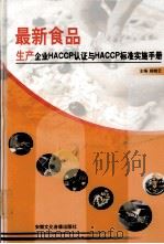 最新食品生产企业HACCP认证与HACCP标准实施手册  第1卷     PDF电子版封面  270333200  杨晓云编 