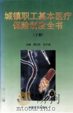 城镇职工基本医疗保险制度全书   1998  PDF电子版封面  7801281691  侯文若，叶子成主编 