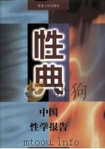 性典  中国性学报告  中（1998 PDF版）