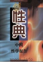 性典  中国性学报告  上（1998.08 PDF版）