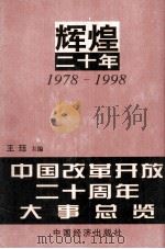 辉煌二十年  1  中国改革开放二十周年大事总览   1998.04  PDF电子版封面    王珏主编 