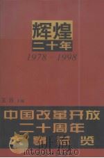辉煌二十年  3  中国改革开放二十周年大事总览（1998 PDF版）