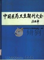 中国医药卫生期刊大全（1994 PDF版）