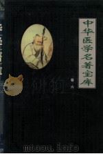 中华医学名著宝库  卷6  儿科（1991 PDF版）