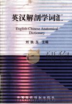 英汉解剖学词汇   1998  PDF电子版封面  7506704420  刘执玉主编 