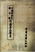 中国科学院图书馆馆藏善本医书  第1册（1990 PDF版）