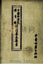 中国科学院图书馆馆藏善本医书  第5册（1994 PDF版）