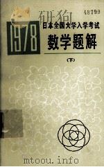 1978日本全国大学入学考试数学题解  下   1979  PDF电子版封面  1309140  李开成，刘正一译 