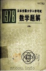 1978日本全国大学入学考试数学题解  中（1979 PDF版）