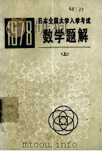 1978日本全国大学入学考试数学题解  上   1979  PDF电子版封面  13091·40  李开成，刘正一译 