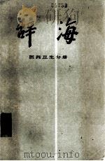 辞海  医药卫生分册（1981 PDF版）