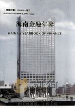 海南年鉴  1993  卷5  海南金融年鉴   1993  PDF电子版封面    海南年鉴编辑委员会编；廖逊主编；马蔚华本卷主编 