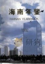 海南年鉴  1992（1992 PDF版）