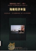 海南年鉴  1997  卷3  海南经济年鉴（1997 PDF版）