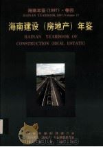 海南年鉴  1997  卷4  海南建设（房地产）年鉴（1997 PDF版）
