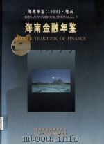 海南年鉴  1999  卷5  海南金融年鉴（1999 PDF版）