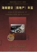 海南年鉴  1998  卷4  海南建设（房地产）年鉴（1998 PDF版）