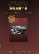 海南年鉴  1998  卷5  海南金融年鉴（1998 PDF版）