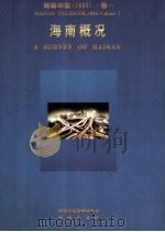 海南年鉴  1996  卷1  海南概况（1996 PDF版）