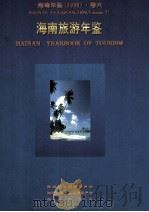 海南年鉴  1996  卷6  海南旅游年鉴（1996 PDF版）