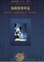 海南年鉴  1996  卷6  海南旅游年鉴   1996  PDF电子版封面    海南年鉴编辑委员会，海南旅游年鉴编辑委员会编 