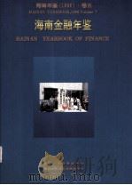 海南年鉴  1996  卷5  海南金融年鉴（1996 PDF版）