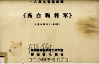 十八集电视连续剧《冯白驹将军》分镜头剧本  1-3集（1992 PDF版）