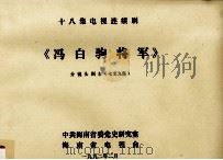 十八集电视连续剧《冯白驹将军》分镜头剧本  7-9集（1992 PDF版）