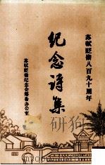 苏轼贬儋八百九十周年纪念诗集（ PDF版）