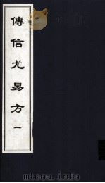 传信尤易方  1  中医古籍孤本大全     PDF电子版封面    中医古籍孤本大全选编工作委员会编 