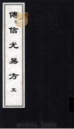 传信尤易方  5  中医古籍孤本大全（ PDF版）