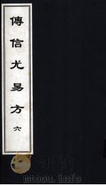 传信尤易方  6  中医古籍孤本大全（ PDF版）