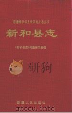 新和县志   1997  PDF电子版封面  7228041283  彭启光主编；陈云华，《新和县志》编纂委员会编 