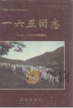 一六五团志   1999  PDF电子版封面  7801225317  一六五团史志编纂委员会主编张江红 