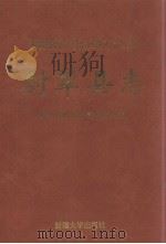 尉犁县志（1993 PDF版）
