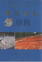 精河县志   1998  PDF电子版封面  722804827x  周洪主编；精河县地方志编纂委员会编 