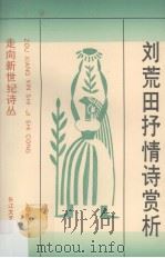 刘荒田抒情诗赏析（1993 PDF版）