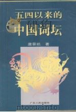 五四以来的中国词坛（1995 PDF版）