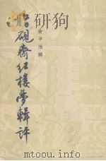 脂砚斋红楼梦辑评   1957  PDF电子版封面    俞平伯辑 