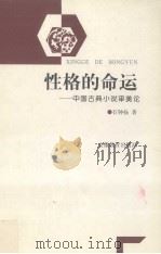 性格的命运  中国古典小说审美论   1998  PDF电子版封面  7533622952  石钟扬著 