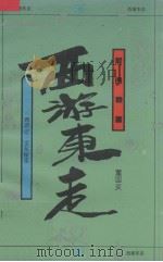 西游东走  《西游记》文化探索（1994 PDF版）