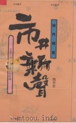 市井新声  三言二拍：人性复归的呼唤   1994  PDF电子版封面  7544001857  魏崇新著 